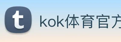 kok体育官方入口 logo